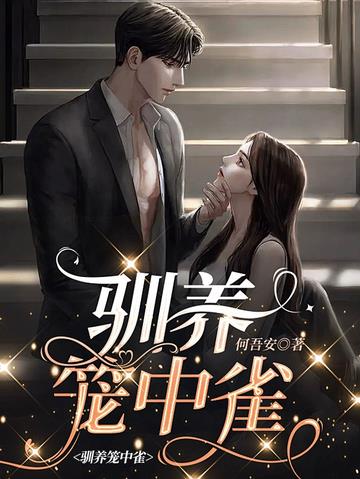 驯养笼中雀