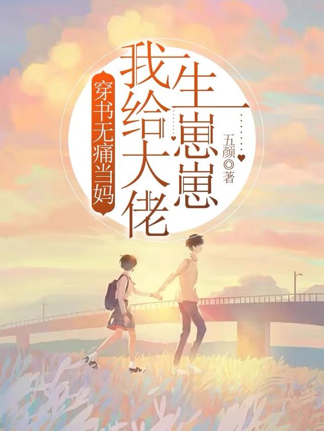 穿书无痛当妈，我给大佬生崽崽