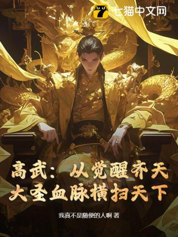 高武：从觉醒齐天大圣血脉横扫天下