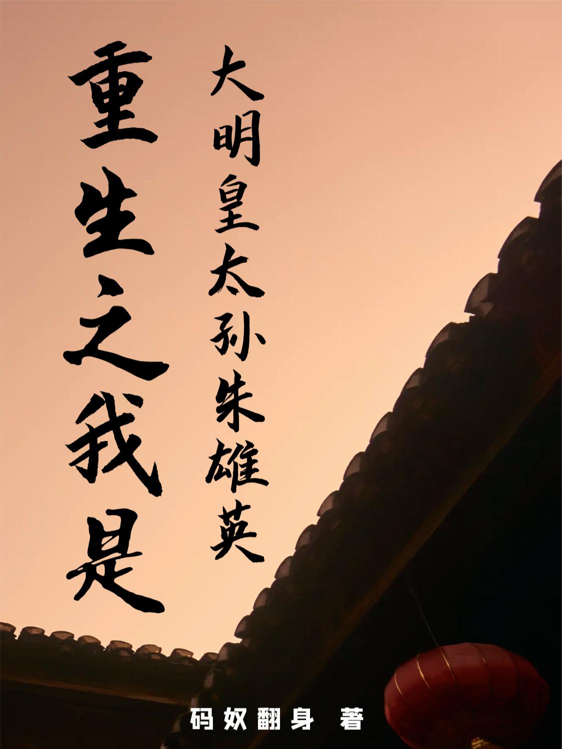 重生之我是大明皇太孙朱雄英