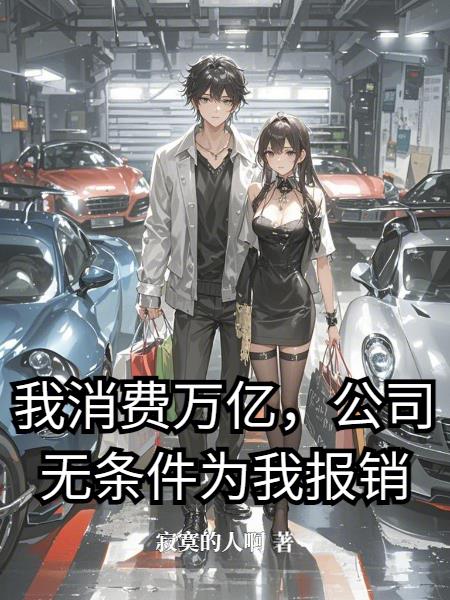 我消费万亿，公司无条件为我报销