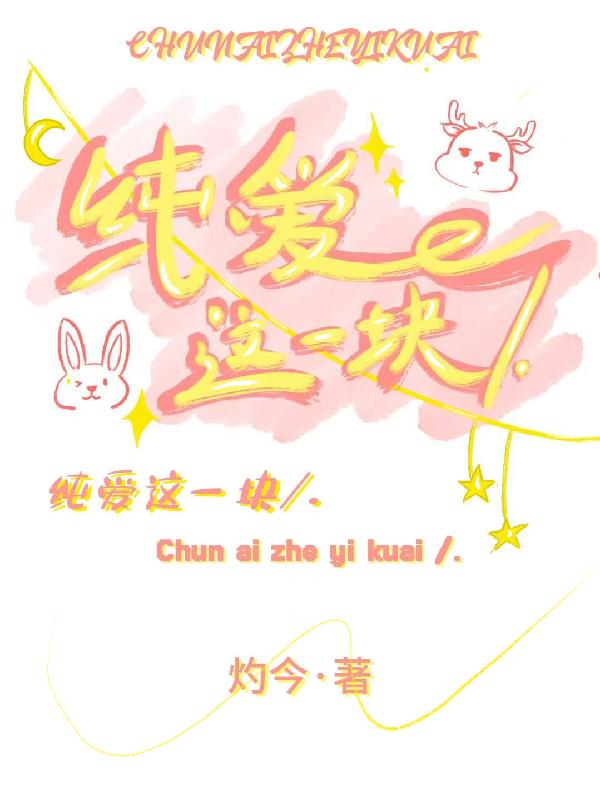 纯爱这一块