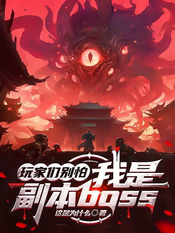 玩家们别怕，我是副本boss