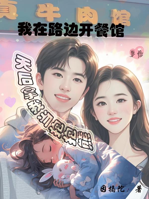 我在路边开餐馆天后当我是抱抱熊